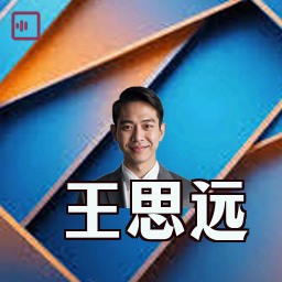 王思远